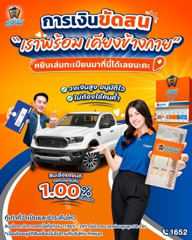 ขอสินเชื่อรถยนต์กับศรีสวัสดิ์ เงินสดทันใจ