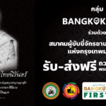บริการรถรับ-ส่งฟรี! ร่วมถวายความอาลัย สักการะ พระบรมราชชนนีพันปีหลวง