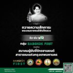 บริการรถรับ-ส่งฟรี! ร่วมถวายความอาลัย สักการะ พระบรมราชชนนีพันปีหลวง