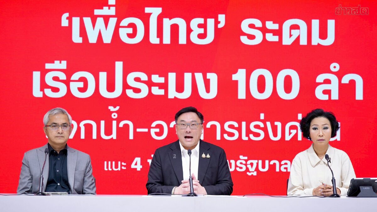 ภาพประกอบข่าว: เพื่อไทย ระดมเรือประมง 100 ลำ เจ็ตสกี 10 ลำ อาหาร ช่วยชาวหาดใหญ่