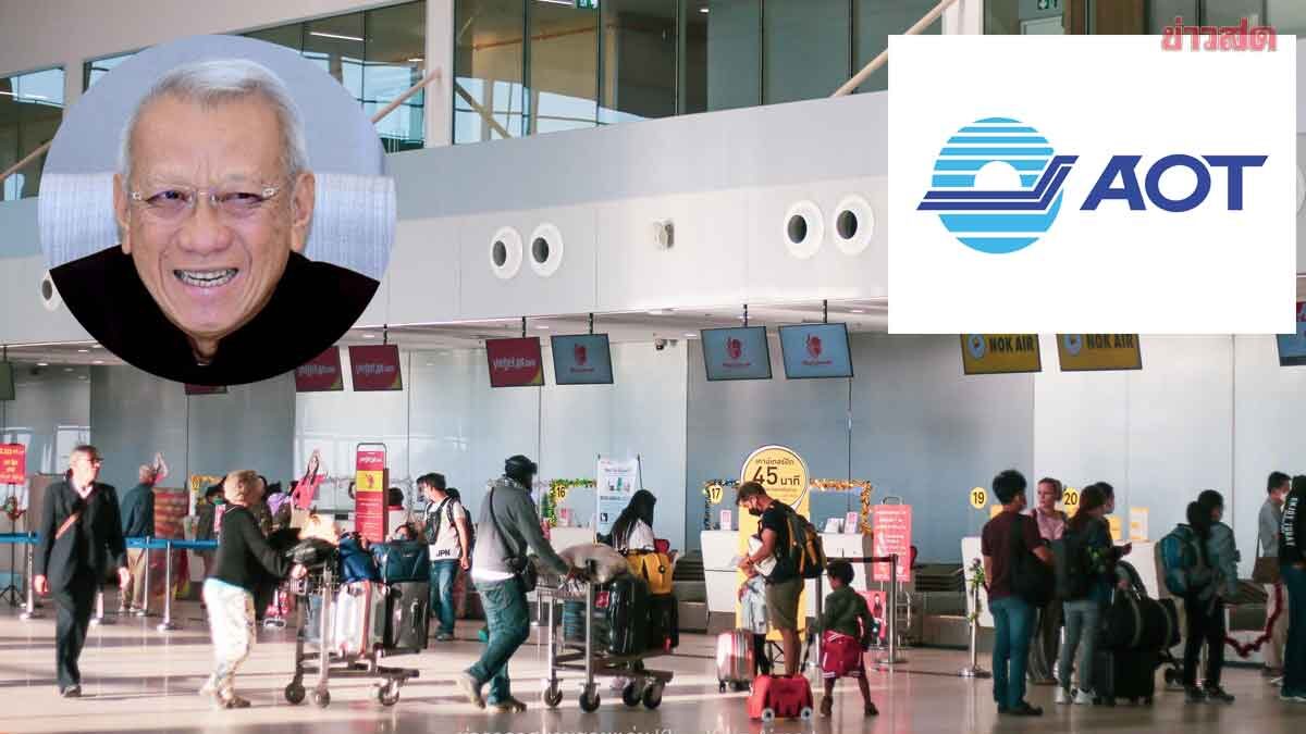 ภาพประกอบข่าว: พิพัฒน์ สั่ง ทอท. ศึกษารับโอนย้ายสนามบิน ทย. 28 แห่ง ยกเครื่องการบินทั่วประเทศ