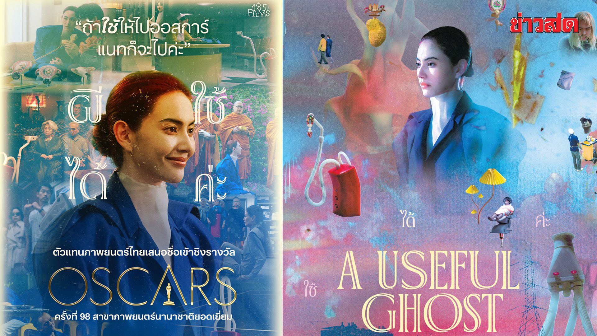 ภาพประกอบข่าว: สมาพันธ์ภาพยนตร์ฯ เสียใจ ผีใช้ได้ค่ะ อดเข้าชิงออสการ์ ค่ายแถลงข้อผิดพลาด