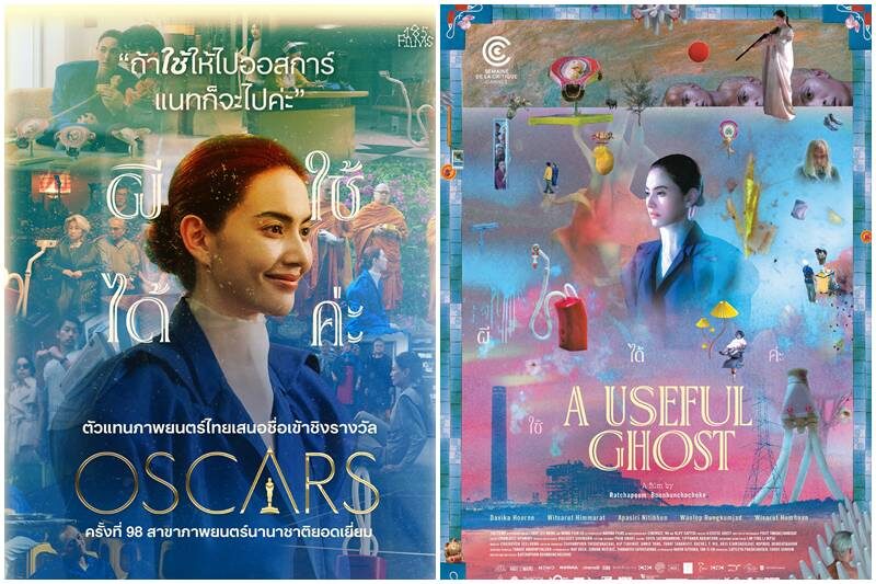 สมาพันธ์ภาพยนตร์ฯ เสียใจ หนัง ผีใช้ได้ค่ะ พลาดชิงออสการ์