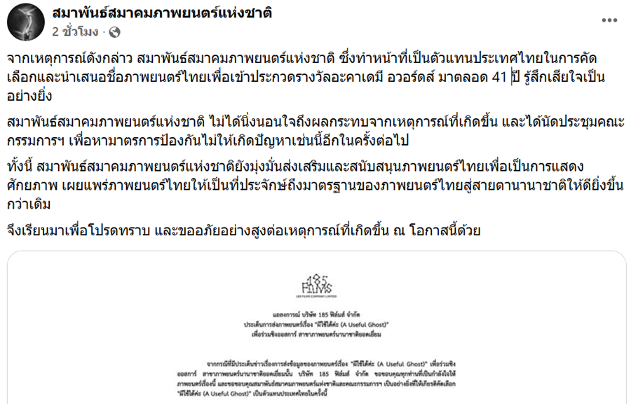 สมาพันธ์ภาพยนตร์ฯ เสียใจ หนัง ผีใช้ได้ค่ะ พลาดชิงออสการ์