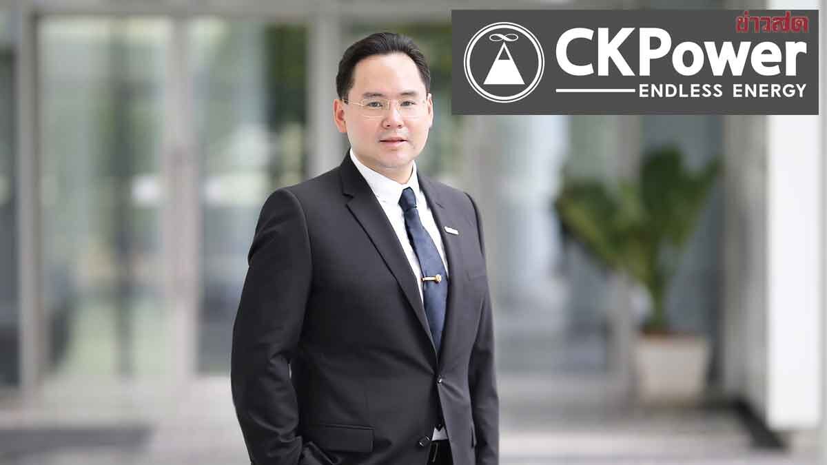 CKPower กำไรสุทธิ 9 เดือน ทะลุ 1.6พันล้าน เติบโต 234 % ภาพประกอบข่าว: CKPower กำไรสุทธิ 9 เดือน ทะลุ 1.6พันล้าน เติบโต 234 %