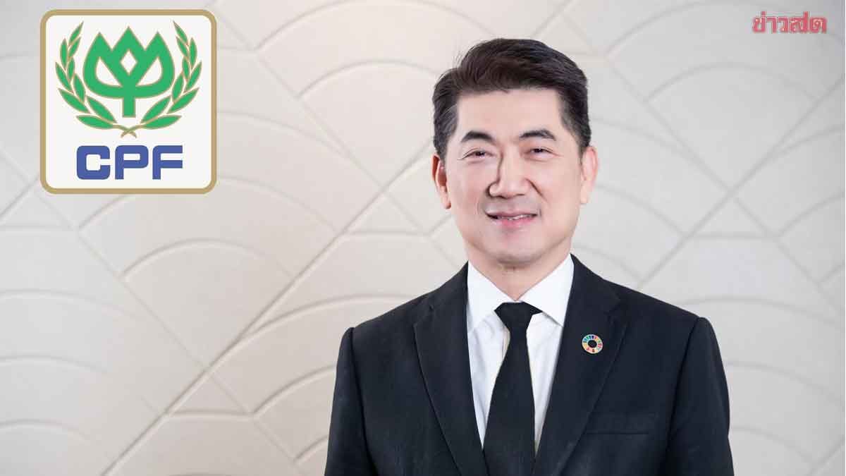 ซีพีเอฟ ยิ้ม 9 เดือน โกยกำไรกว่า 2.4 หมื่นล้าน เติบโต 57% ภาพประกอบข่าว: ซีพีเอฟ ยิ้ม 9 เดือน โกยกำไรกว่า 2.4 หมื่นล้าน เติบโต 57%