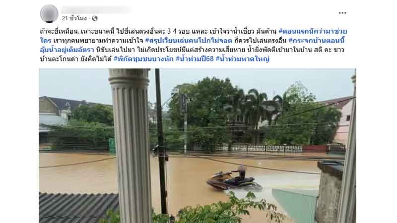 ชาวบ้านโพสต์ต่อว่าทีมเจ้าหน้าที่ที่เข้าช่วยเหลือเหตุน้ำท่วมหาดใหญ่