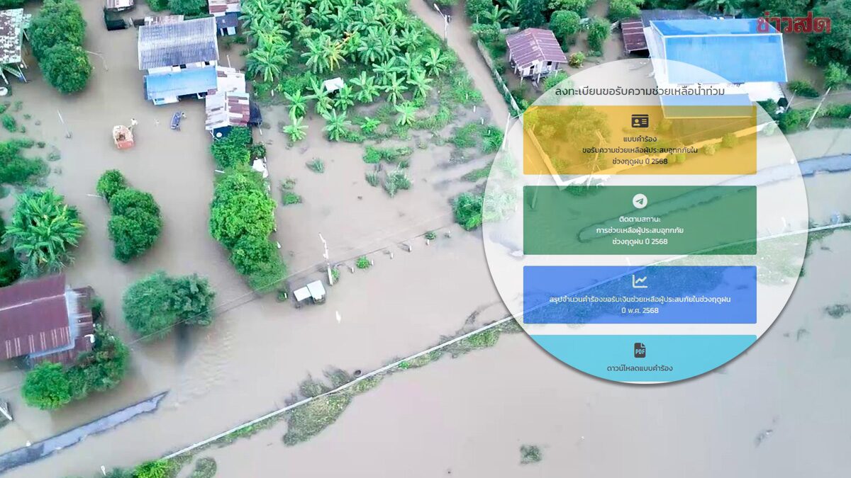 .เงินเยียวยาน้ำท่วม 2568 วิธีตรวจสอบสถานะรับเงิน 9,000 บาท.