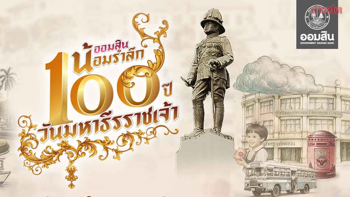 ภาพประกอบข่าว: ออมสิน ออกเงินฝาก น้อมรำลึก ร. 6 ฝาก 100 วัน ดอกเบี้ยสูงสุด 25%