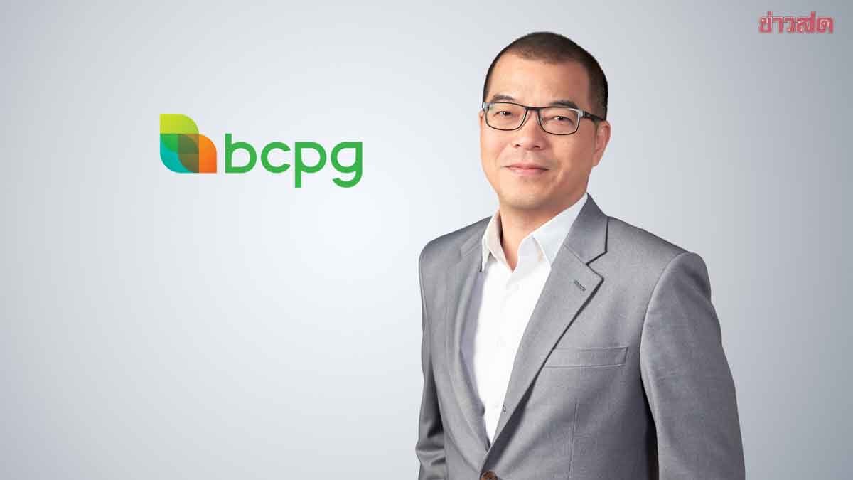 ภาพประกอบข่าว: BCPG โชว์ไตรมาส 3/68 สร้างผลการดำเนินงานสูงสุดเป็นประวัติการณ์