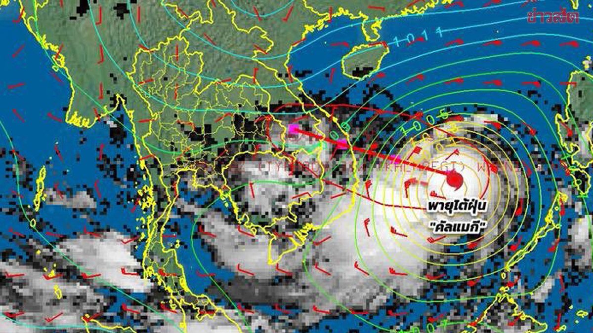 อุตุฯเตือน 'คัลแมกี'จ่อเคลื่อนเข้าไทย อีสานตอนล่างหนัก เป็นพายุ