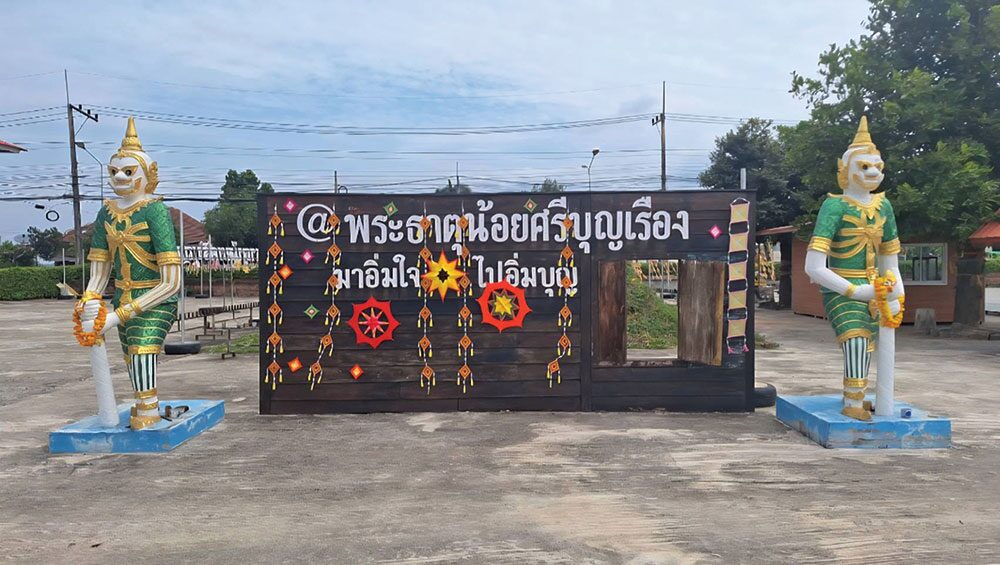 ชวนกันมา พากันมู - ไหว้พระธาตุน้อยศรีบุญเรือง ขอโชคเจ้าแม่ตะเคียนทอง
