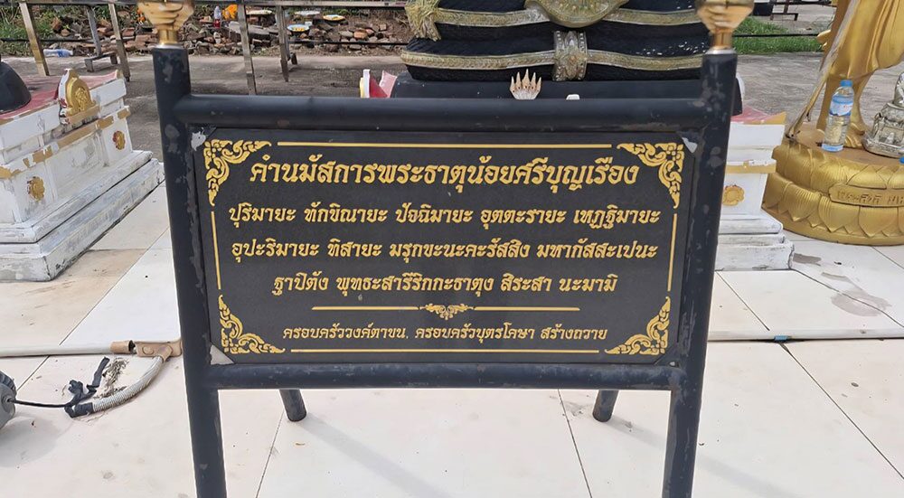 ชวนกันมา พากันมู - ไหว้พระธาตุน้อยศรีบุญเรือง ขอโชคเจ้าแม่ตะเคียนทอง