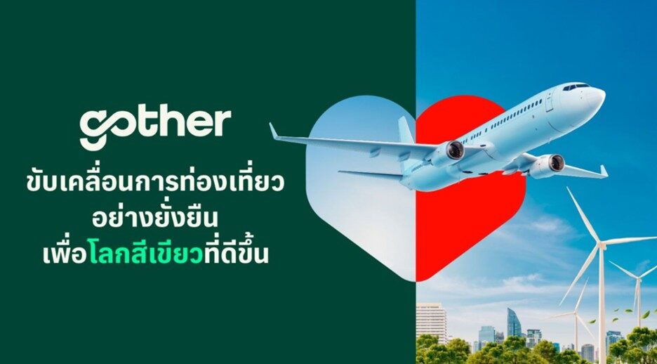 Gother ผลักดันการท่องเที่ยว