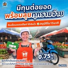 สินเชื่อรถมอเตอร์ไซค์