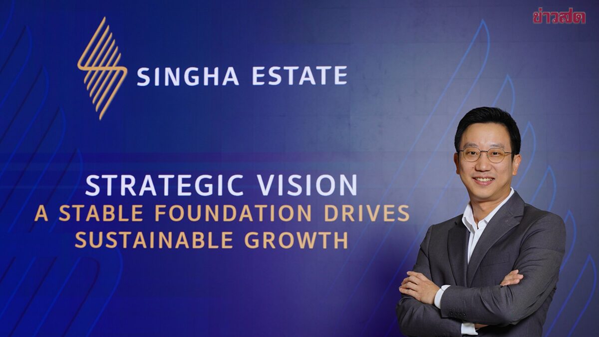 ภาพประกอบข่าว: สิงห์ เอสเตท ชู 4 แกนหลักสร้างสมดุลธุรกิจ ตอกย้ำเติบโตอย่างมั่นคง