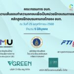 อบก. เห็นชอบ 5 นิติบุคคล เป็นหน่วยฝึกอบรมภายนอก จัดการก๊าซเรือนกระจก-สิ่งแวดล้อม