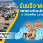คณะสงฆ์อำเภอลำลูกกา บรรเทาสาธารณภัย ตั้งศูนย์ ช่วยเหลือผู้ประสบอุทกภัย สงขลา