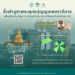 ที่ระลึก สั่งเช่าบูชาพระพระพุทธปุญญเกษตราภิบาล สมทบทุนสร้างรพ.เกษตรศาสตร์