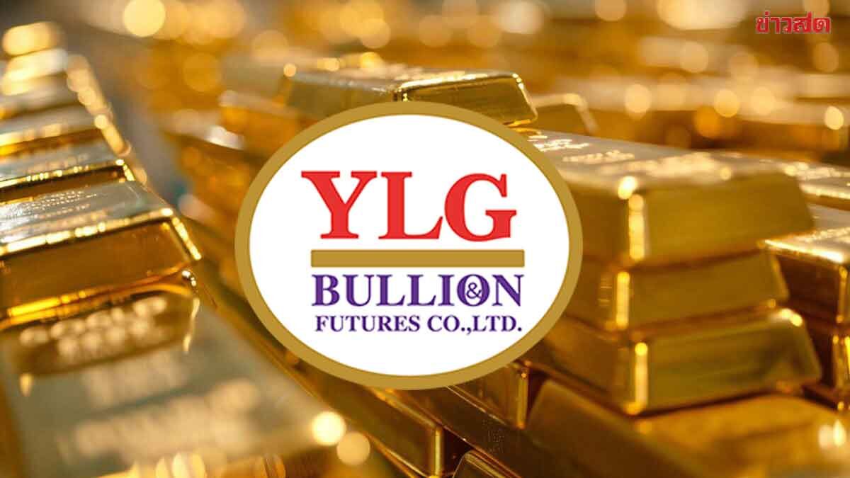 ทองคำยังแรง ! YLG ชี้ราคาขาขึ้น คงเป้าหมาย 4,400 ดอลลาร์ ภาพประกอบข่าว: ทองคำยังแรง ! YLG ชี้ราคาขาขึ้น คงเป้าหมาย 4,400 ดอลลาร์