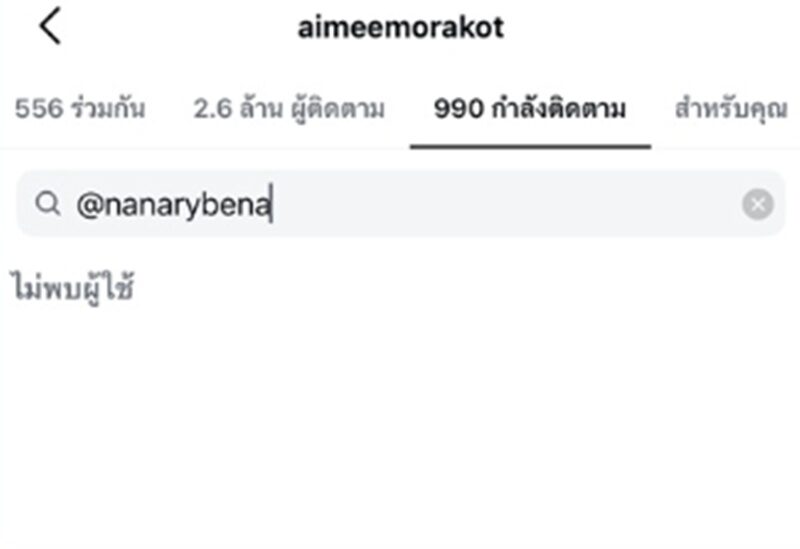 เอมมี่ มรกต อันฟอลโลว์ นานา ไรบีนา