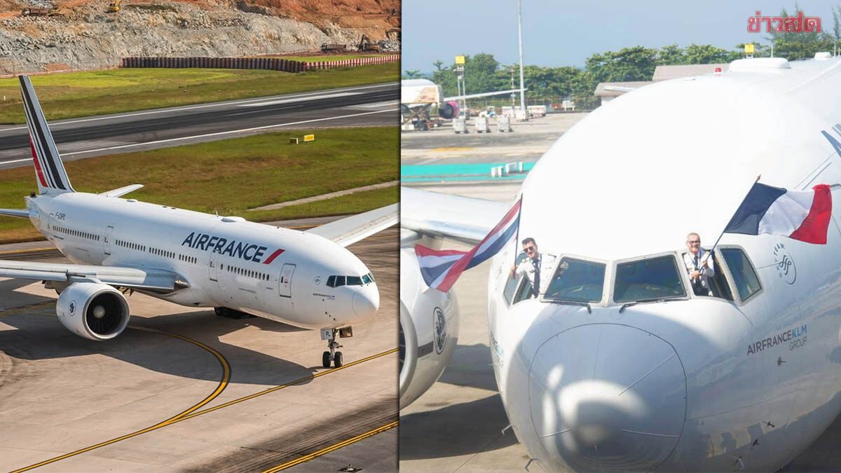 มาแล้ว! เที่ยวบินปฐมฤกษ์ Air France บินตรงปารีส ถึงภูเก็ต ภาพประกอบข่าว: มาแล้ว! เที่ยวบินปฐมฤกษ์ Air France บินตรงปารีส ถึงภูเก็ต