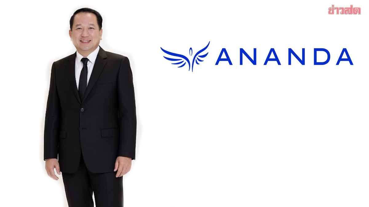 ภาพประกอบข่าว: อนันดา เผยไตรมาส 3/68 กำไรสุทธิ 130 ล้านบาท โตพุ่ง 380%