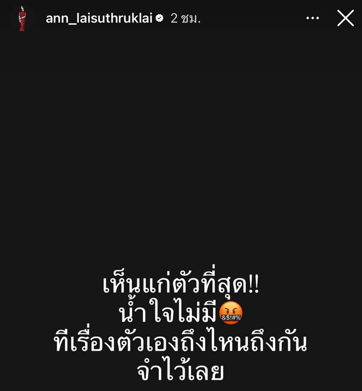 แอน อลิชา เคลียร์ด่วน! หลังโพสต์แรง “เห็นแก่ตัวที่สุด”
