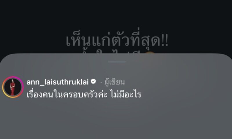 แอน อลิชา เคลียร์ด่วน! หลังโพสต์แรง “เห็นแก่ตัวที่สุด”