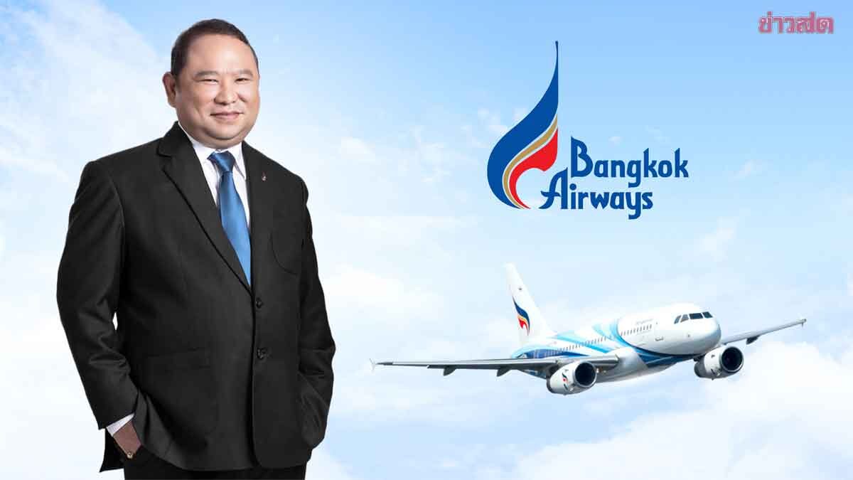 ภาพประกอบข่าว: บางกอกแอร์ ไตรมาส 3 กำไรแตะ 1,046 ล้าน หลังยอดผู้โดยสารพุ่ง 1.04 ล้านคน
