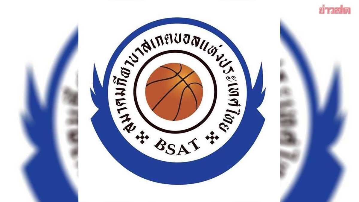ส.บาสเกตบอลไทย แถลงพักงานโค้ชทีมในลีกเป็นการชั่วคราว หลังถูกสอบสวนกรณีล้มกีฬา