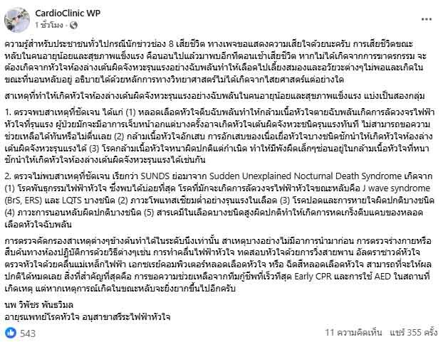 หมอโรคหัวใจ โพสต์อธิบายสาเหตุหลัก กรณีนักข่าวช่องดังเสียชีวิต