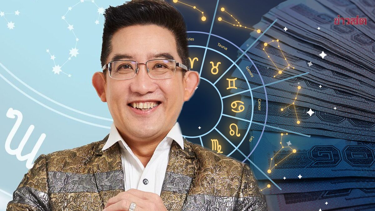 .อ.คฑา เปิด 3 ราศี เฮงยืนหนึ่ง รับดาวอาทิตย์ มีข่าวดีเรื่องการเงิน โชคลาภ.