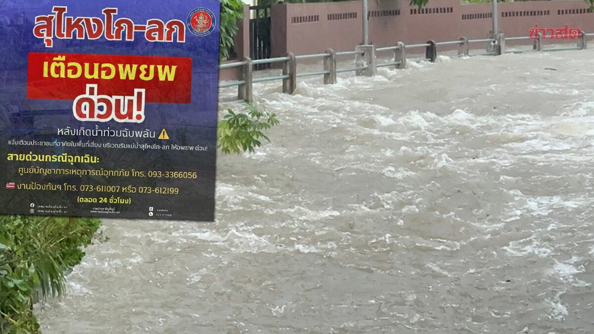 .ด่วน! เทศบาลเมือง สุไหงโก-ลก แจ้งประชาชนอพยพ หลังน้ำท่วมฉับพลันหลายพื้นที่.