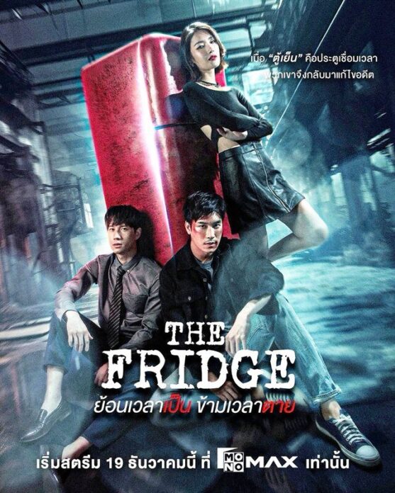 ซีรีส์ The Fridge ย้อนเวลาเป็น ข้ามเวลาตาย ที่หนุ่ม เคน ภูภูมิ เรื่องแสดง