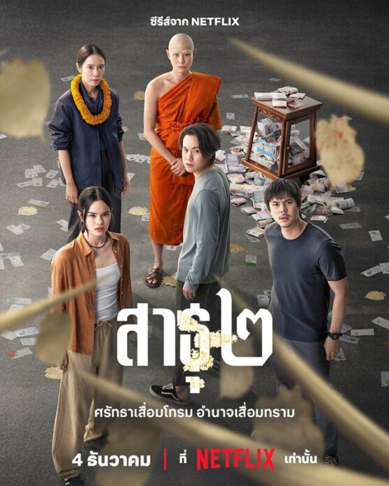 โปสเตอร์ซีรีส์ สาธุ ๒
