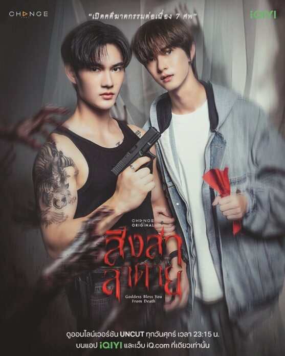 โปสเตอร์ซีรีส์ สิงสาลาตาย