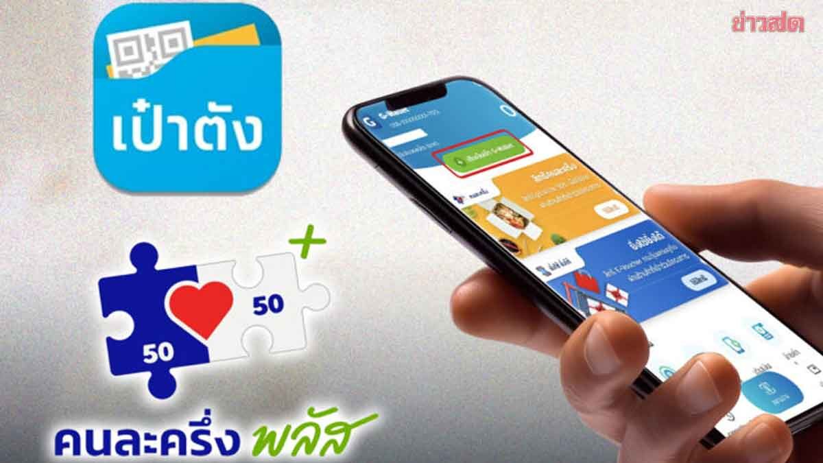 “คนละครึ่ง พลัส” เฟส 2 และบัตรสวัสดิการแห่งรัฐ ใช้ได้ม.ค.69 ภาพประกอบข่าว: “คนละครึ่ง พลัส” เฟส 2 และบัตรสวัสดิการแห่งรัฐ ใช้ได้ม.ค.69