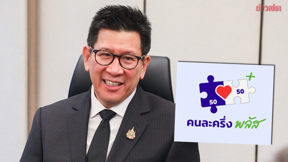 คลัง รับลูกนายกฯ ลุย “คนละครึ่ง พลัส” เฟส 2 แจกคนละ 4,000 ลุ้นบัตรคนจนได้ด้วย ภาพประกอบข่าว: คลัง รับลูกนายกฯ ลุย “คนละครึ่ง พลัส” เฟส 2 แจกคนละ 4,000 ลุ้นบัตรคนจนได้ด้วย