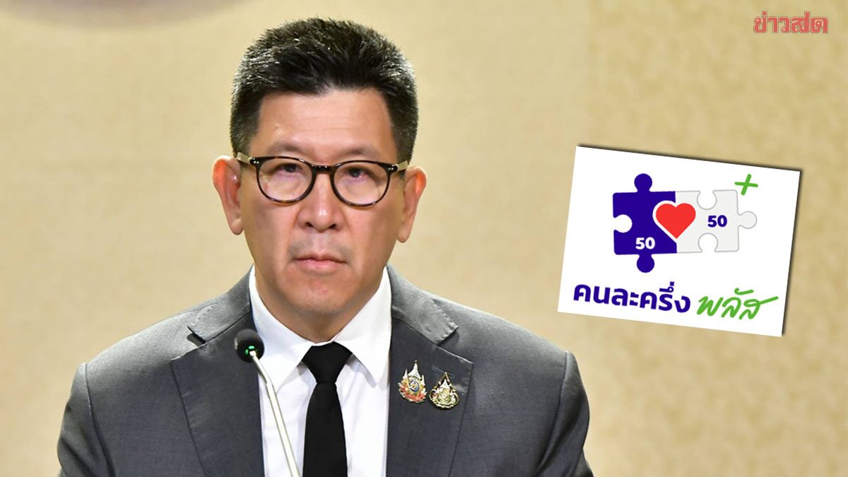 ภาพประกอบข่าว: คลัง เล็งใช้โมเดล “คนละครึ่ง พลัส” ฟื้นเศรษฐกิจภาคใต้ หลังน้ำท่วม