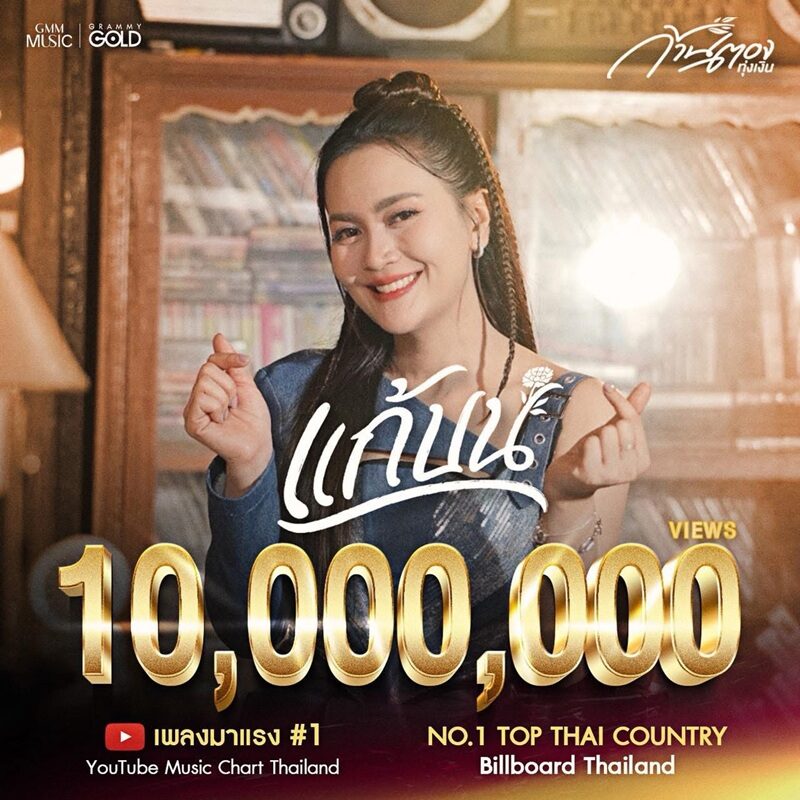 ก้านตอง แนะทริคร้องเพลง แก้บน ให้ได้ผู้หล่อโอนไว ปลื้มยอดวิวพุ่งใกล้ 50 ล้าน เตรียมรำถวายหน้าตึกแกรมมี่