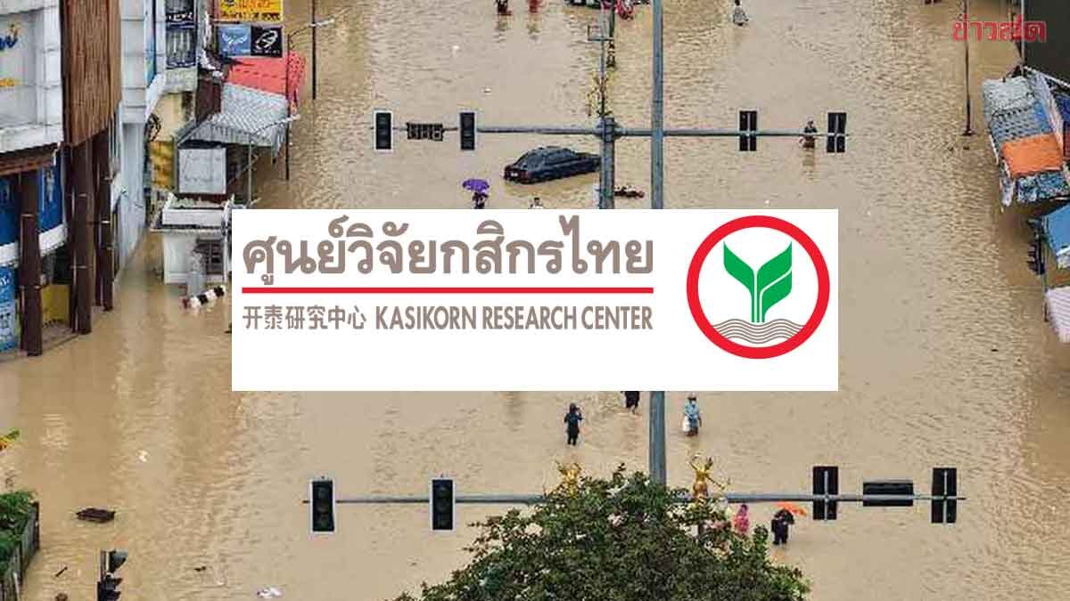ภาพประกอบข่าว: ศูนย์วิจัยกสิกร คาด น้ำท่วมใต้ ทุบเศรษฐกิจพังไม่ต่ำกว่า 25,000 ล้านบาท