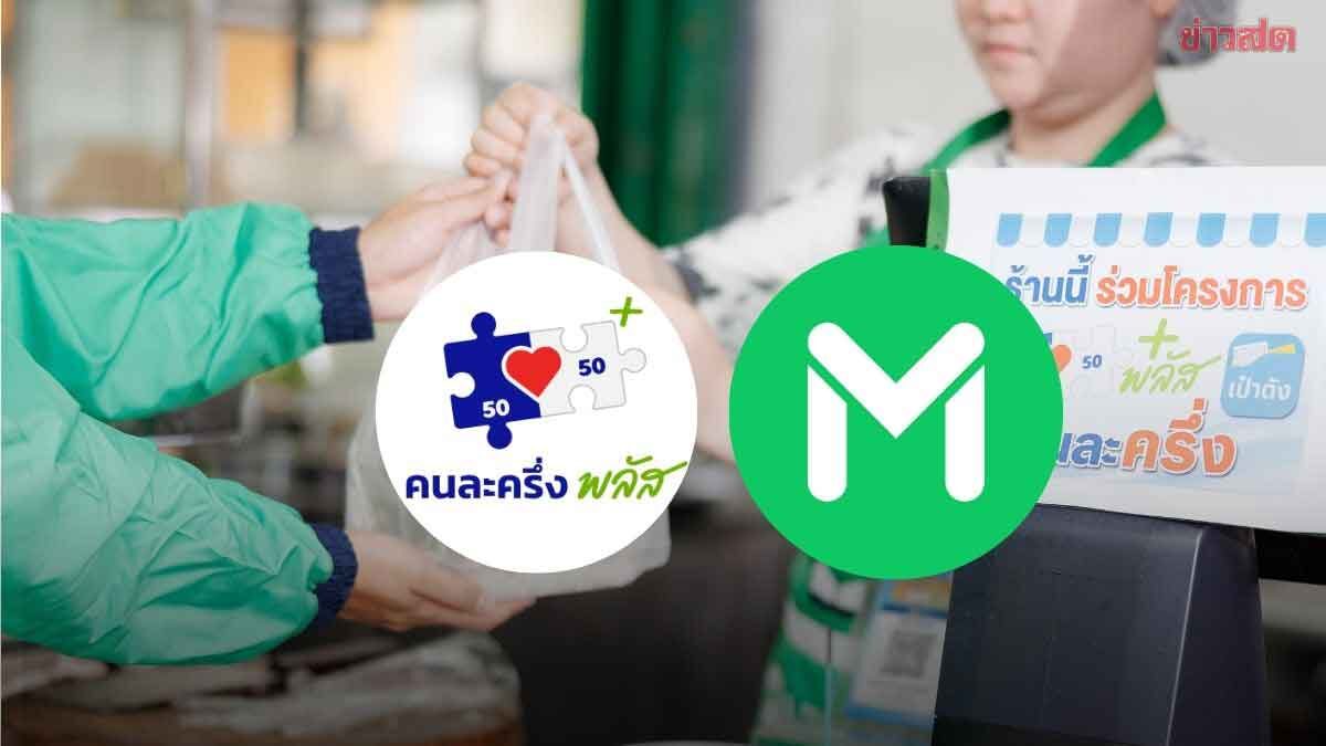 ภาพประกอบข่าว: LINE MAN คนละครึ่ง 5 วัน กวาด 2 ล้านออเดอร์ ดันเงินสะพัด300 ล.