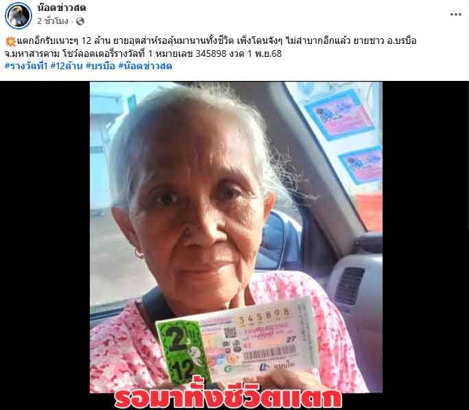ลูกหลานเฮลั่นบ้าน คุณยาย รอลุ้นรางวัลที่1มาทั้งชีวิต งวดนี้รวยใหญ่ 12 ล้าน ไม่ลำบากอีกแล้ว