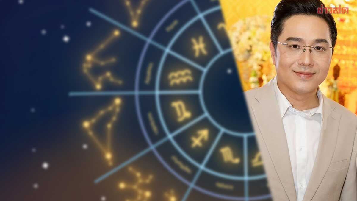 .หมอช้าง เผยข่าวดีหน้าหนาวปีนี้ 2 ราศีโดดเด่น ดวงดาวแห่งความรักส่งพลังแรง.