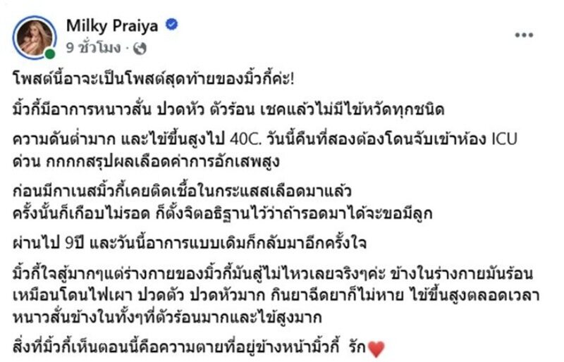 ‘มิ้วกี้ ไปรยา’ เล่านาทีชีวิต! ป่วยติดเชื้อในกระแสเลือด เกือบไม่รอด เผยโพสต์ลาครั้งนั้นคิดว่าเป็นโพสต์สุดท้าย