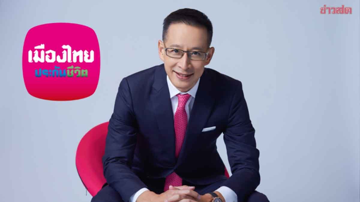 ภาพประกอบข่าว: เมืองไทยประกันชีวิต ปรับพอร์ตเสริมแกร่ง ออกกกองทุนใหม่ส่งท้ายปี68