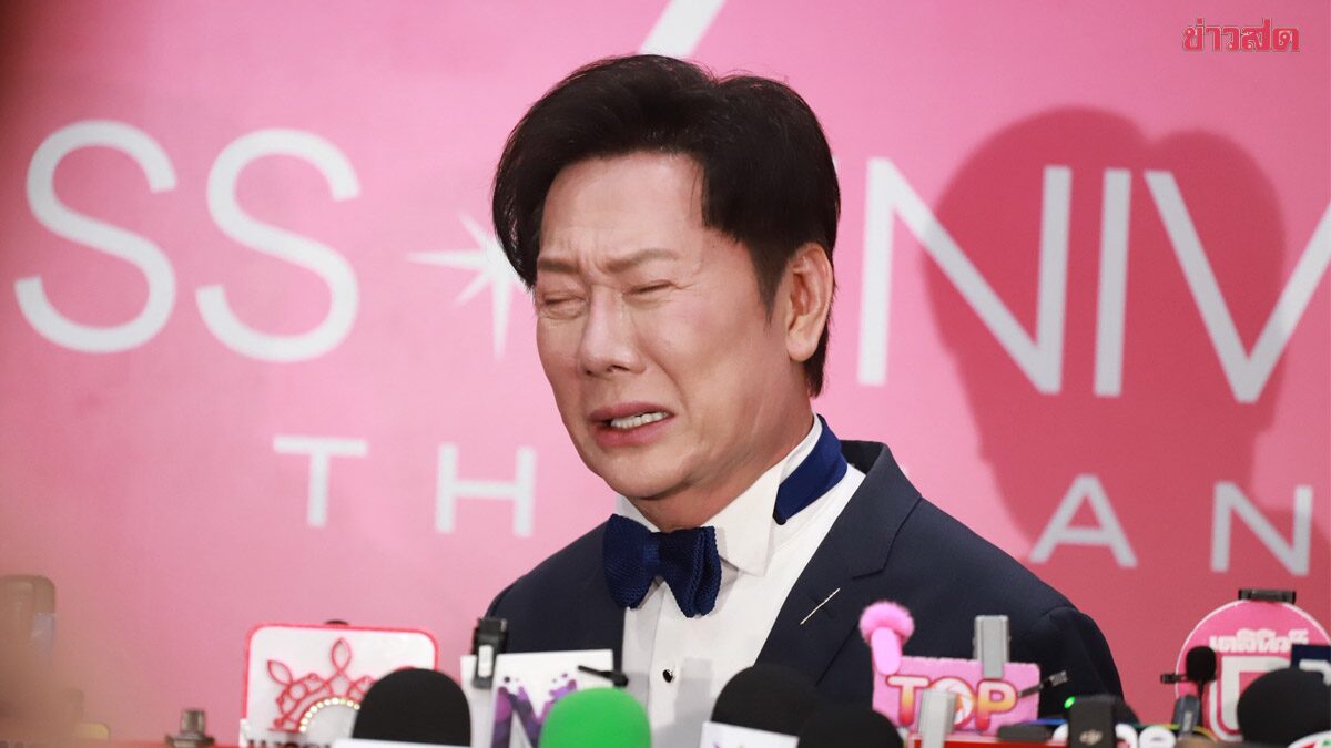 ภาพประกอบข่าว: ณวัฒน์ ร่ำไห้ ดรามา มิสยูนิเวิร์ส โดนหลอกให้ขอโทษ ไม่ให้เกียรติคนไทย ย้ำโปรโมตคาสิโนผิดกฎห