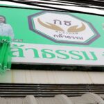 อัครา เปิดสาขากล้าธรรมชุมพร เผยว่าที่ผู้สมัครสส. 3 เขต โวพรรคเนื้อหอม-นโยบายถูกใจคนใต้