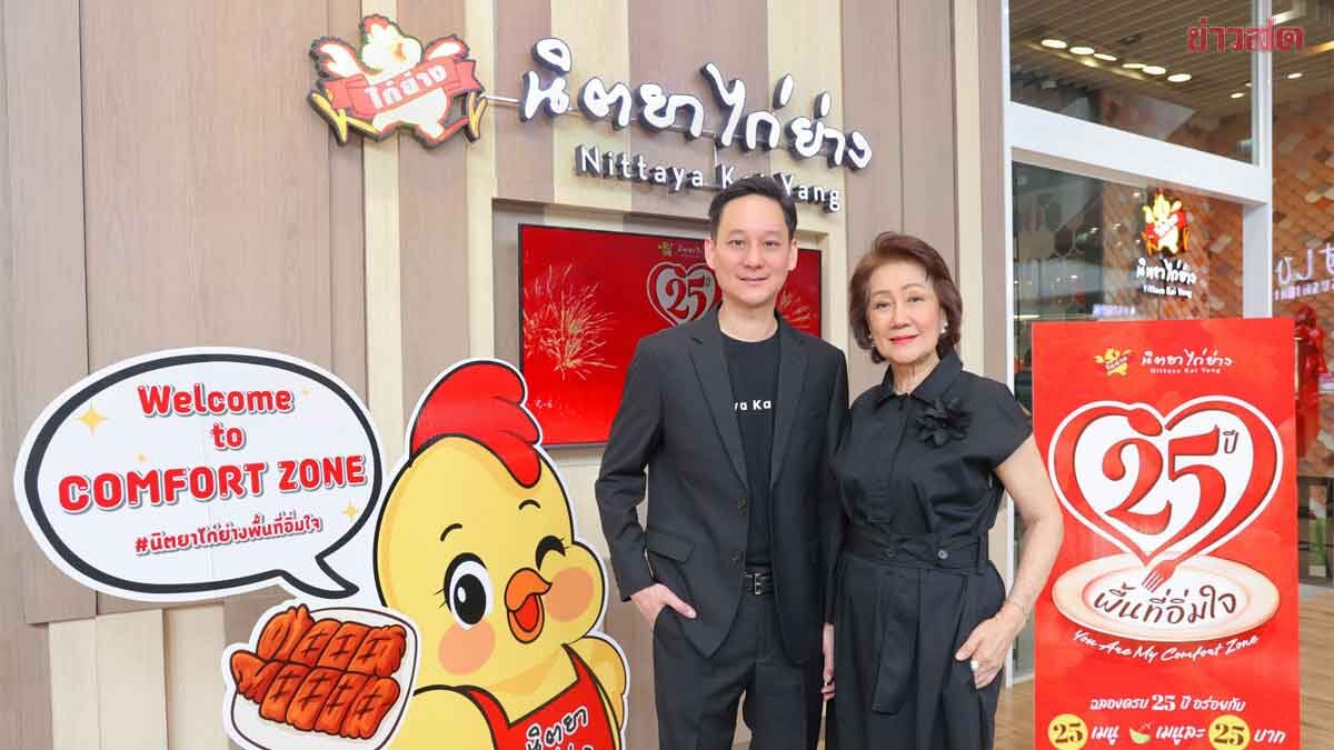 ภาพประกอบข่าว: นิตยาไก่ย่าง ลุยเต็มสูบ ! ตั้งเป้ายอดขายปีนี้ 1,000 ล้าน -เล็งขยายสาขาต่างประเทศ